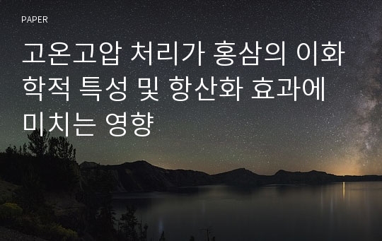 고온고압 처리가 홍삼의 이화학적 특성 및 항산화 효과에 미치는 영향