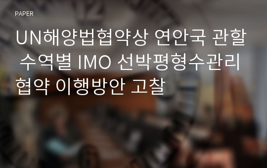 UN해양법협약상 연안국 관할 수역별 IMO 선박평형수관리협약 이행방안 고찰