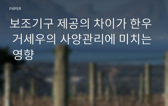 보조기구 제공의 차이가 한우 거세우의 사양관리에 미치는 영향