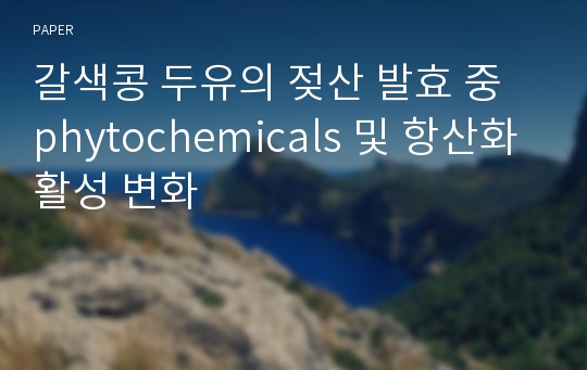 갈색콩 두유의 젖산 발효 중 phytochemicals 및 항산화 활성 변화
