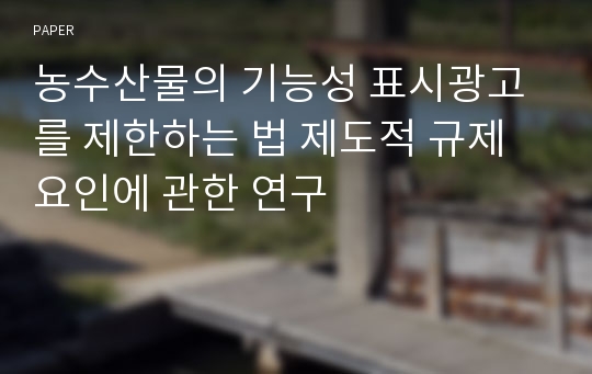 농수산물의 기능성 표시광고를 제한하는 법 제도적 규제요인에 관한 연구