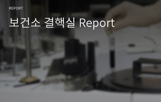 보건소 결핵실 Report