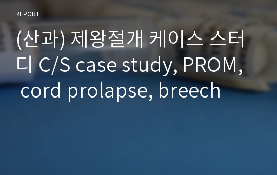 (산과) 제왕절개 케이스 스터디 C/S case study, PROM, cord prolapse, breech
