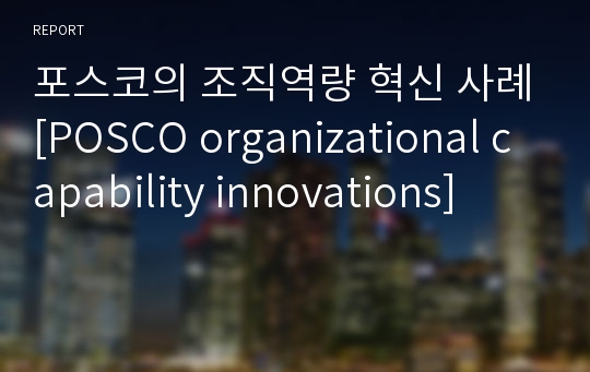 포스코의 조직역량 혁신 사례[POSCO organizational capability innovations]
