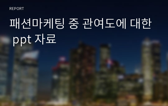 패션마케팅 중 관여도에 대한 ppt 자료