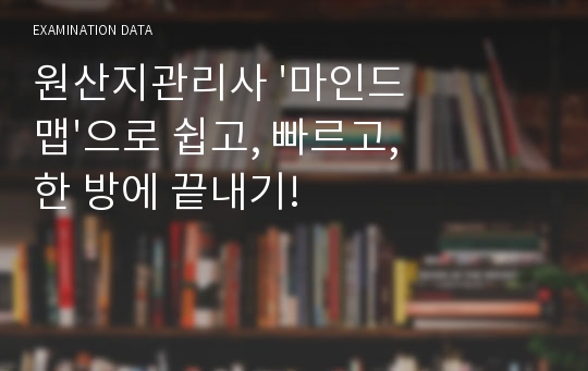 원산지관리사 &#039;마인드맵&#039;으로 쉽고, 빠르고, 한 방에 끝내기!