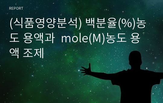 (식품영양분석) 백분율(%)농도 용액과  mole(M)농도 용액 조제