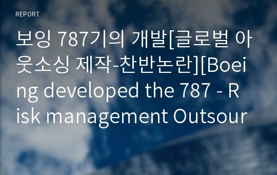보잉 787기의 개발[글로벌 아웃소싱 제작-찬반논란][Boeing developed the 787 - Risk management Outsourcing of production]