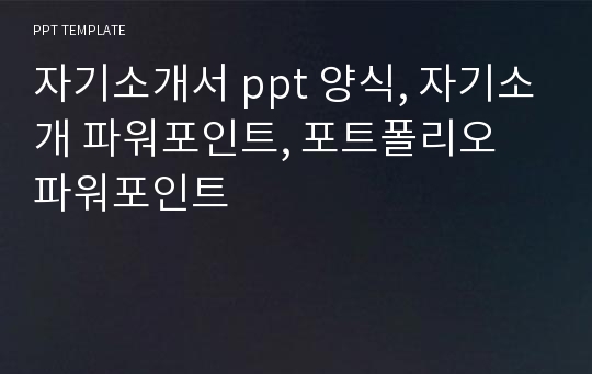 자기소개서 ppt 양식, 자기소개 파워포인트, 포트폴리오 파워포인트