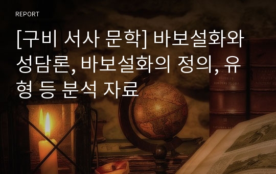 [구비 서사 문학] 바보설화와 성담론, 바보설화의 정의, 유형 등 분석 자료