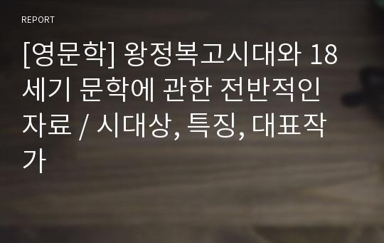 [영문학] 왕정복고시대와 18세기 문학에 관한 전반적인 자료, 시대상, 특징, 대표작가