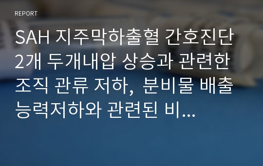 SAH 지주막하출혈 간호진단 2개 두개내압 상승과 관련한 조직 관류 저하,  분비물 배출능력저하와 관련된 비효율적인 호흡양상