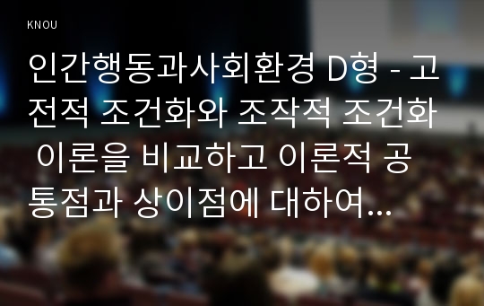 인간행동과사회환경 D형 - 고전적 조건화와 조작적 조건화 이론을 비교하고 이론적 공통점과 상이점에 대하여 설명하시오.(인간행동과 사회환경 D형 중간과제물)