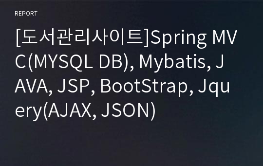 [도서관리사이트]Spring MVC(MYSQL DB), Mybatis, JAVA, JSP, BootStrap, Jquery(AJAX, JSON)