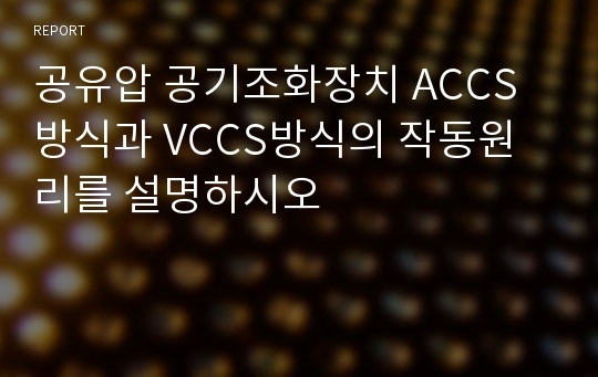 공유압 공기조화장치 ACCS방식과 VCCS방식의 작동원리를 설명하시오