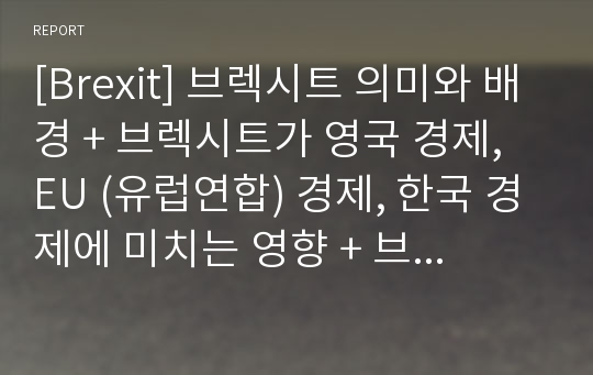 [Brexit] 브렉시트 의미와 배경 + 브렉시트가 영국 경제, EU (유럽연합) 경제, 한국 경제에 미치는 영향 + 브렉시트에 대한 개인적 견해