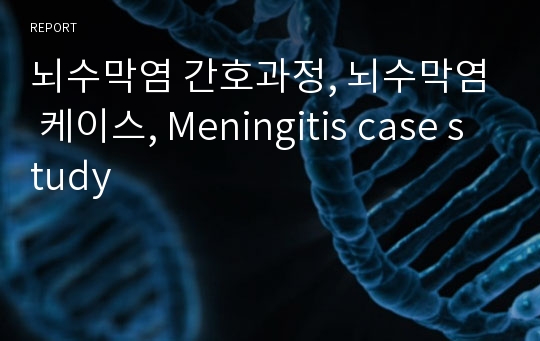 뇌수막염 간호과정, 뇌수막염 케이스, Meningitis case study