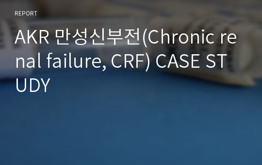 AKR 만성신부전(Chronic renal failure, CRF) CASE STUDY