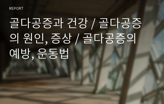 골다공증과 건강, 골다공증의 원인, 증상, 골다공증의 예방, 운동법