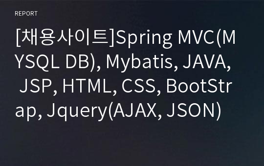 [채용사이트]Spring MVC(MYSQL DB), Mybatis, JAVA, JSP, HTML, CSS, BootStrap, Jquery(AJAX, JSON)
