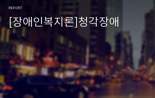 [장애인복지론]청각장애