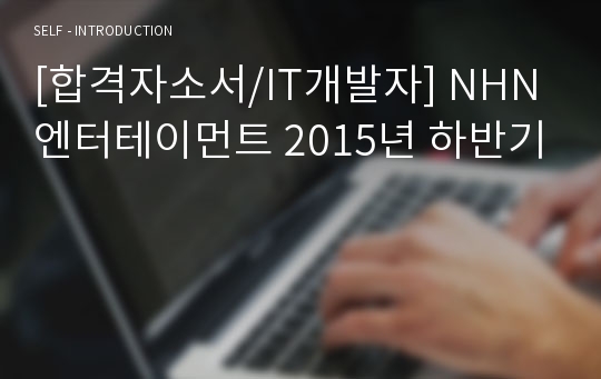 [합격자소서/IT개발자] NHN엔터테이먼트 2015년 하반기