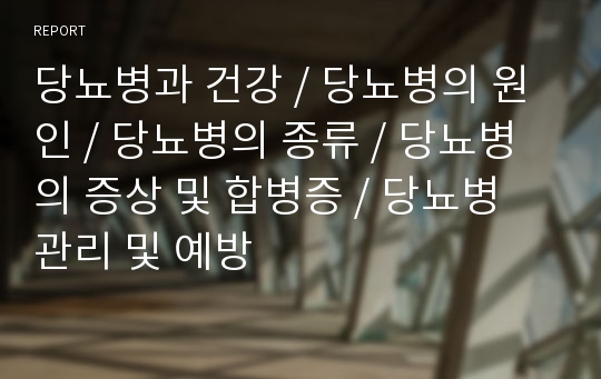 당뇨병