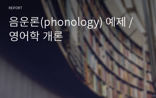 음운론(phonology) 예제, 영어학 개론