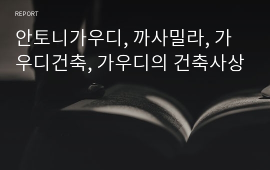 안토니가우디, 까사밀라, 가우디건축, 가우디의 건축사상