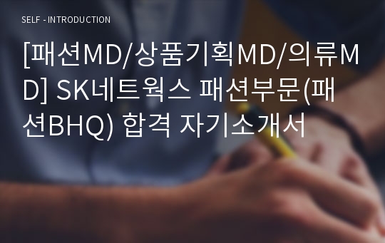 [패션MD/상품기획MD/의류MD] SK네트웍스 패션부문(패션BHQ) 합격 자기소개서