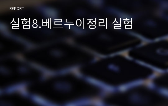 실험8.베르누이정리 실험