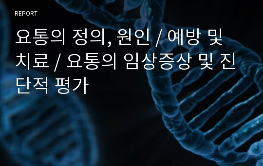 [요통ppt, 요통 발표자료]요통의 정의, 원인, 예방 및 치료, 요통의 임상증상 및 진단적 평가