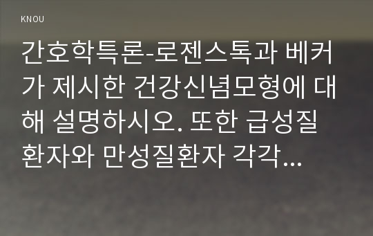 간호학특론-로젠스톡과 베커가 제시한 건강신념모형에 대해 설명하시오. 또한 급성질환자와 만성질환자 각각 1인씩(2인)을 선정하고 건강신념모형을 적용하여 예방적 건강행위를 비교분석하시오