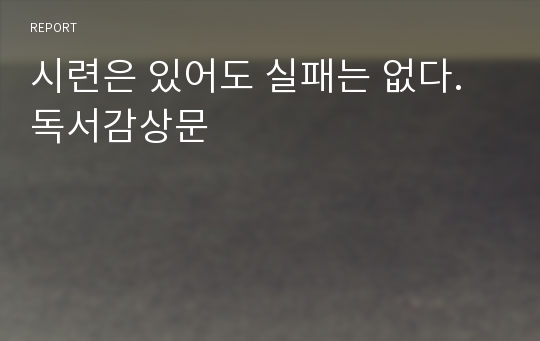 시련은 있어도 실패는 없다. 독서감상문