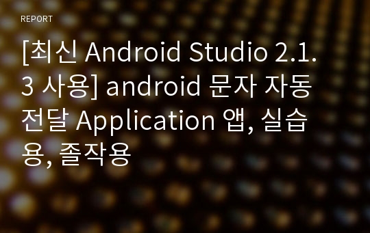 [최신 Android Studio 2.1.3 사용] android 문자 자동 전달 Application 앱, 실습용, 졸작용