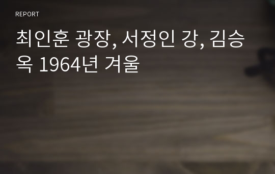 최인훈 광장, 서정인 강, 김승옥 1964년 겨울