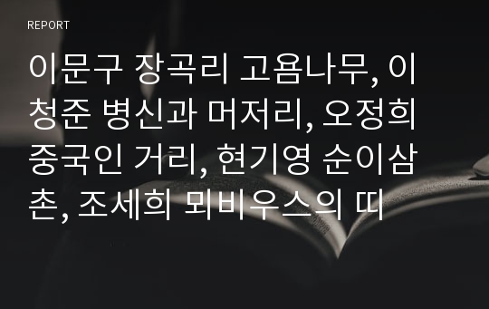 이문구 장곡리 고욤나무, 이청준 병신과 머저리, 오정희 중국인 거리, 현기영 순이삼촌, 조세희 뫼비우스의 띠