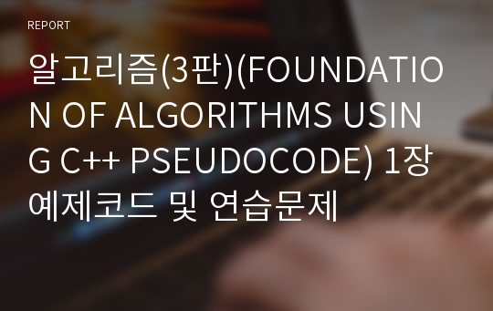 알고리즘(3판)(FOUNDATION OF ALGORITHMS USING C++ PSEUDOCODE) 1장 예제코드 및 연습문제