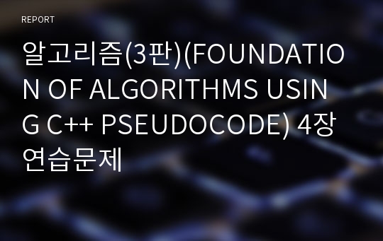 알고리즘(3판)(FOUNDATION OF ALGORITHMS USING C++ PSEUDOCODE) 4장 연습문제