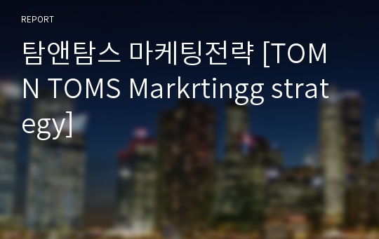 탐앤탐스 마케팅전략 [TOM N TOMS Markrtingg strategy]