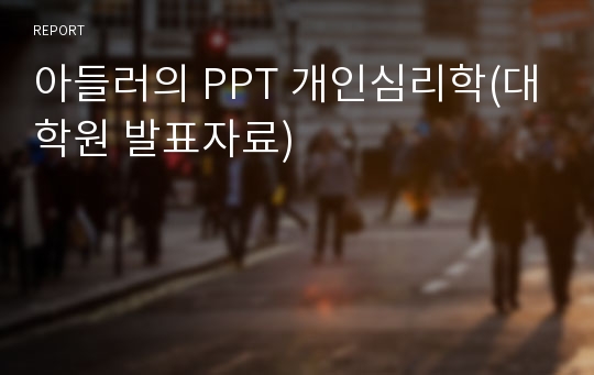 아들러의 PPT 개인심리학(대학원 발표자료)