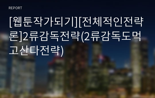 [웹툰작가되기][전체적인전략론]2류감독전략(2류감독도먹고산다전략)