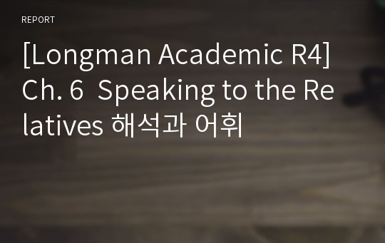 [Longman Academic R4] Ch. 6  Speaking to the Relatives 해석과 어휘