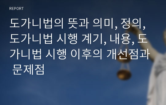 도가니법의 뜻과 의미, 정의, 도가니법 시행 계기, 내용, 도가니법 시행 이후의 개선점과 문제점