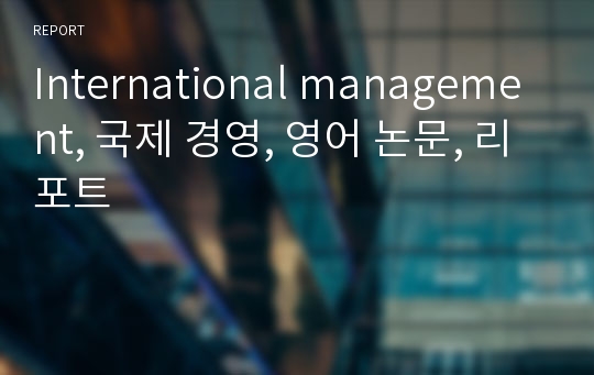 International management, 국제 경영, 영어 논문, 리포트