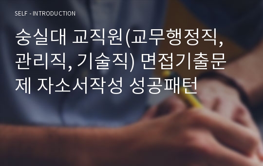 숭실대 교직원(교무행정직, 관리직, 기술직) 면접기출문제 자소서작성 성공패턴