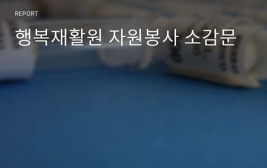 행복재활원 자원봉사 소감문