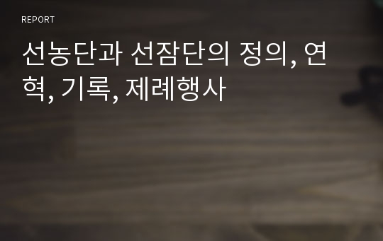 선농단과 선잠단의 정의, 연혁, 기록, 제례행사