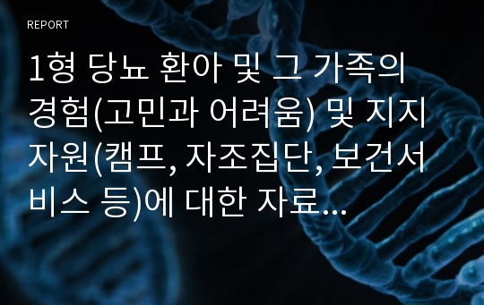 1형 당뇨 환아 및 그 가족의 경험(고민과 어려움) 및 지지자원(캠프, 자조집단, 보건서비스 등)에 대한 자료 요약하기