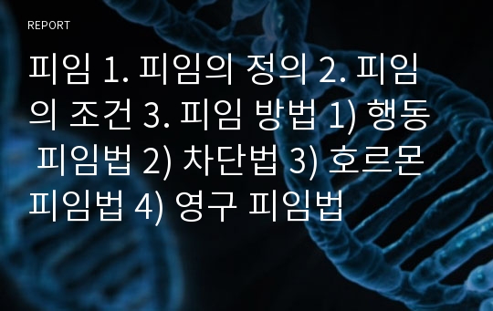 피임 1. 피임의 정의 2. 피임의 조건 3. 피임 방법 1) 행동 피임법 2) 차단법 3) 호르몬 피임법 4) 영구 피임법